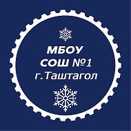 МБОУ СОШ №1 | Школа №1 Таштагол