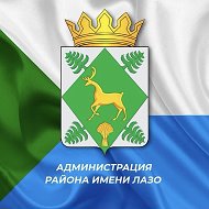 Администрация района имени Лазо Хабаровского края