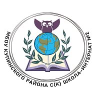 МБОУ Купинского района С(К) школа-интернат № 2