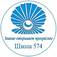 ГБОУ школа № 574 Невского района СПб