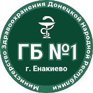 ГБУ ДНР "Городская больница №1 г.Енакиево"