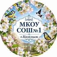 МКОУ СОШ № 1 г.Козельск