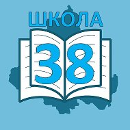 МОБУ СОШ N 38 г. Таганрог