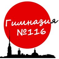 Гимназия 116 Санкт-Петербург