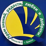 МБОУ "СОШ №3" г. Брянска