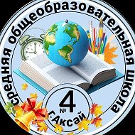 МБОУ СОШ 4 г. Аксай Ростовской области