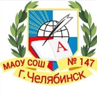 МАОУ "СОШ №147 г. Челябинска"