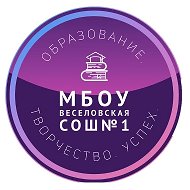 МБОУ Веселовская СОШ N1
