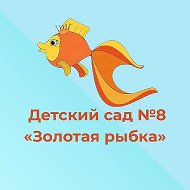 МДОУ ЦРР-д/с №8 Золотая рыбка
