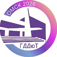Городской Дворец детского (юношеского) творчества, ОМСК