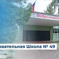Школа 49