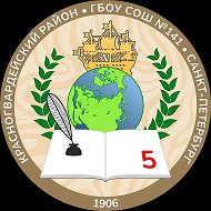 ГБОУ СОШ № 141 КРАСНОГВАРДЕЙСКОГО РАЙОНА САНКТ-ПЕТЕРБУРГА