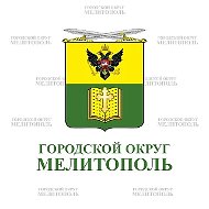 Администрация городского округа Мелитополь