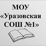 Уразовская СОШ №1