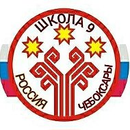 МБОУ "СОШ № 9" г. Чебоксары