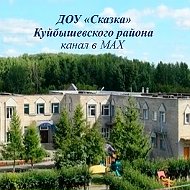 ДОУ "Сказка" Куйбышевского района