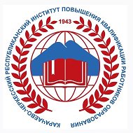 РГБУ ДПО «КЧРИПКРО»