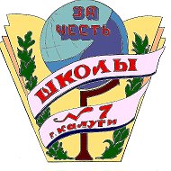 МБОУ "СОШ №7" г. Калуги