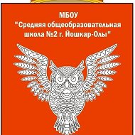 Средняя школа №2 г.Йошкар-Олы