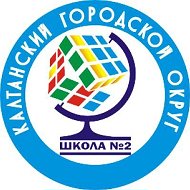 МАОУ "СОШ № 2" г. Калтан
