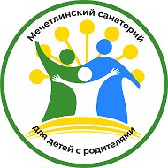 Мечетлинский санаторий для детей с родителями РБ