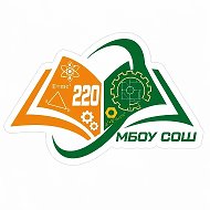 МБОУ СОШ 220