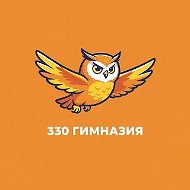 ГБОУ гимназия №330 Невского р-на СПб