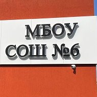 МБОУ СОШ №6 Гиагинский район