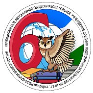 МАОУ СОШ №6 Г. ТУЙМАЗЫ