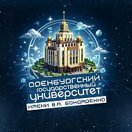 Оренбургский государственный университет имени В.А. Бондаренко | ОГУ