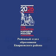 РОО Кваркенского района