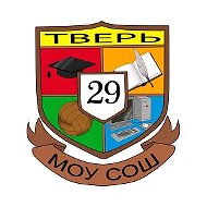 МОУ СОШ № 29 город Тверь