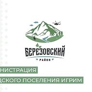 Администрация городского поселения Игрим
