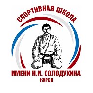МБУ ДО "СШ имени Н.И. Солодухина"