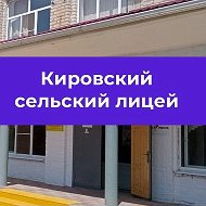 МКОУ "КИРОВСКИЙ СЕЛЬСКИЙ ЛИЦЕЙ"