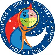 МОАУ СОШ №6 ГО г. Нефтекамск