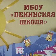 МБОУ "Ленинская школа"