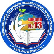МАОУ «СОШ №13»