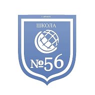 МБОУ СОШ №56 г. Брянска