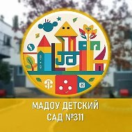 МАДОУ Детский сад № 311
