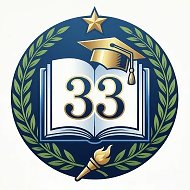 МБОУ СОШ №33 г.Тверь