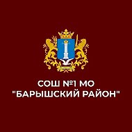 МБОУ СОШ №1 МО "Барышский район"