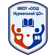 МКОУ "ООШ "Нурменский ЦО"