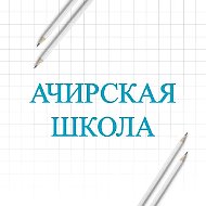 Ачирская школа