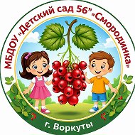 МБДОУ "ДЕТСКИЙ САД №56" Г.ВОРКУТЫ