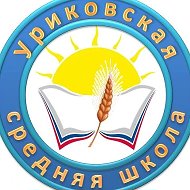 МКОУ "УРИКОВСКАЯ ШКОЛА"