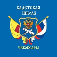 МБОУ "Кадетская школа" г. Чебоксары