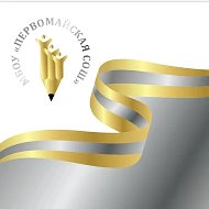 МБОУ«Первомайская СОШ»