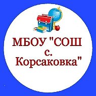 МБОУ"СОШ с. Корсаковка"