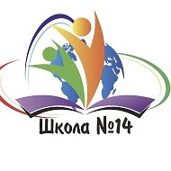 МБОУ - СОШ № 14 г.Искитима